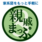 家系図アプリ　親戚まっぷ８ आइकन