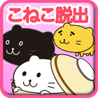 脱出ゲーム「三匹のこねこ」 アイコン