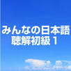 みんなの日本語聴解初級1Japanese listening APK