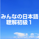 みんなの日本語聴解初級1Japanese listening APK