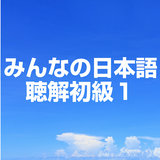 みんなの日本語聴解初級1Japanese listening icône