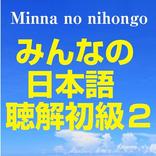 みんなの日本語聴解初級２Japanese listening