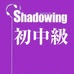 Japanese Shadowing: シャドウイング 