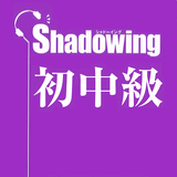 Japanese Shadowing: シャドウイング  ícone