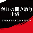 آیکون‌ 毎日の聞き取り中級 - Everyday listening