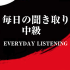 毎日の聞き取り中級 - Everyday listening アイコン