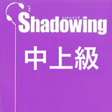آیکون‌ Shadowing: シャドウイング 日本語を話そう中級
