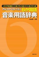 6か国語音楽用語辞典（音楽之友社） 포스터