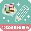 @cosme投稿