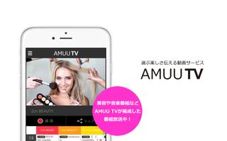 AMUU TV - YouTube動画再生アプリ Affiche