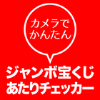カメラでかんたんジャンボ宝くじあたりチェッカー ícone