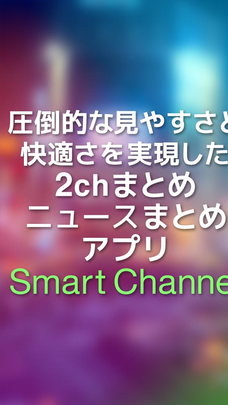 2chまとめ 2ちゃん面白ニュースアプリ スマートチャンネル Cho Android Tải Về Apk