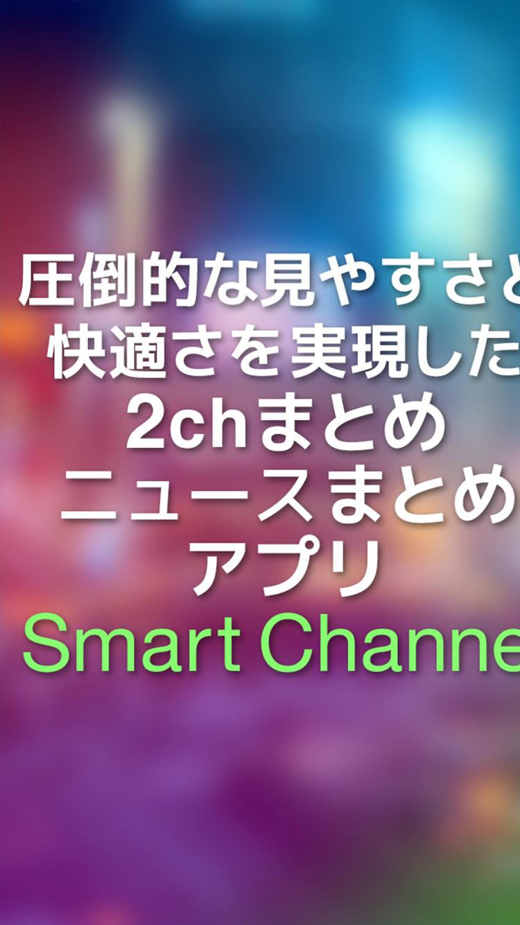 2chまとめ 2ちゃん面白ニュースアプリ スマートチャンネル For Android Apk Download