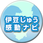 伊豆じゅう感動ナビ(Izu travel guide) иконка