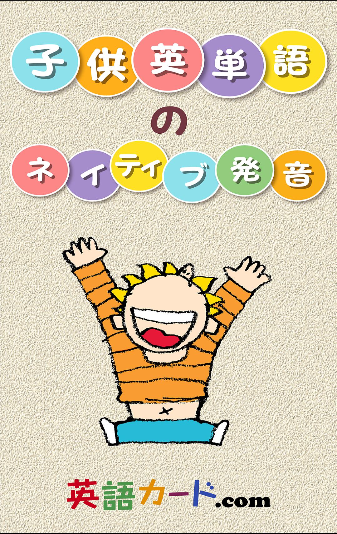 子供英単語のネイティブ発音 英語カード Com Para Android Apk Baixar