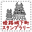 姫路城下町スタンプラリー