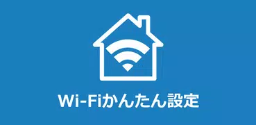 Wi-Fiかんたん設定