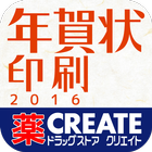クリエイトＳＤ年賀状印刷2016 icon