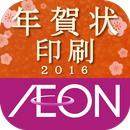 イオン年賀状印刷 APK