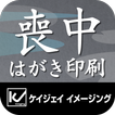 ケイジェイイメージング 喪中はがき印刷