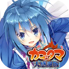 カコタマ大感謝版 XAPK download