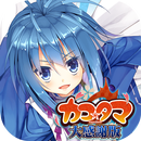 カコタマ大感謝版 APK