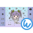 キーボードイメージ (ふじっこちゃん ver.) APK