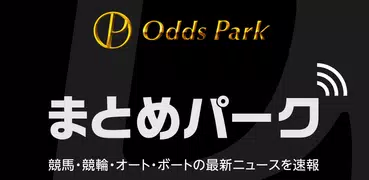 まとめパーク　競馬・競輪・オート・ボートの最新ニュースを速報