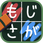 もじさがし小学校！ことばのパズル ☆ wordsearch Zeichen