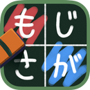 もじさがし小学校！ことばのパズル ☆ wordsearch APK