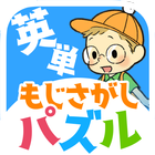 英単もじさがし小学校☆ word search-icoon