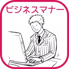 ビジネスマナーの基本〜無料で読めるポケットブックシリーズ〜 アプリダウンロード