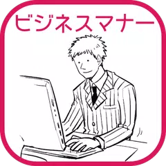 ビジネスマナーの基本〜無料で読めるポケットブックシリーズ〜 APK download