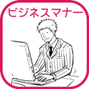 ビジネスマナーの基本〜無料で読めるポケットブックシリーズ〜 APK