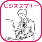 ビジネスマナーの基本〜無料で読めるポケットブックシリーズ〜 icon