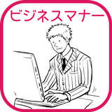 ビジネスマナーの基本〜無料で読めるポケットブックシリーズ〜 icône