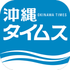 沖縄タイムス icône
