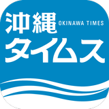 沖縄タイムス 電子版 APK