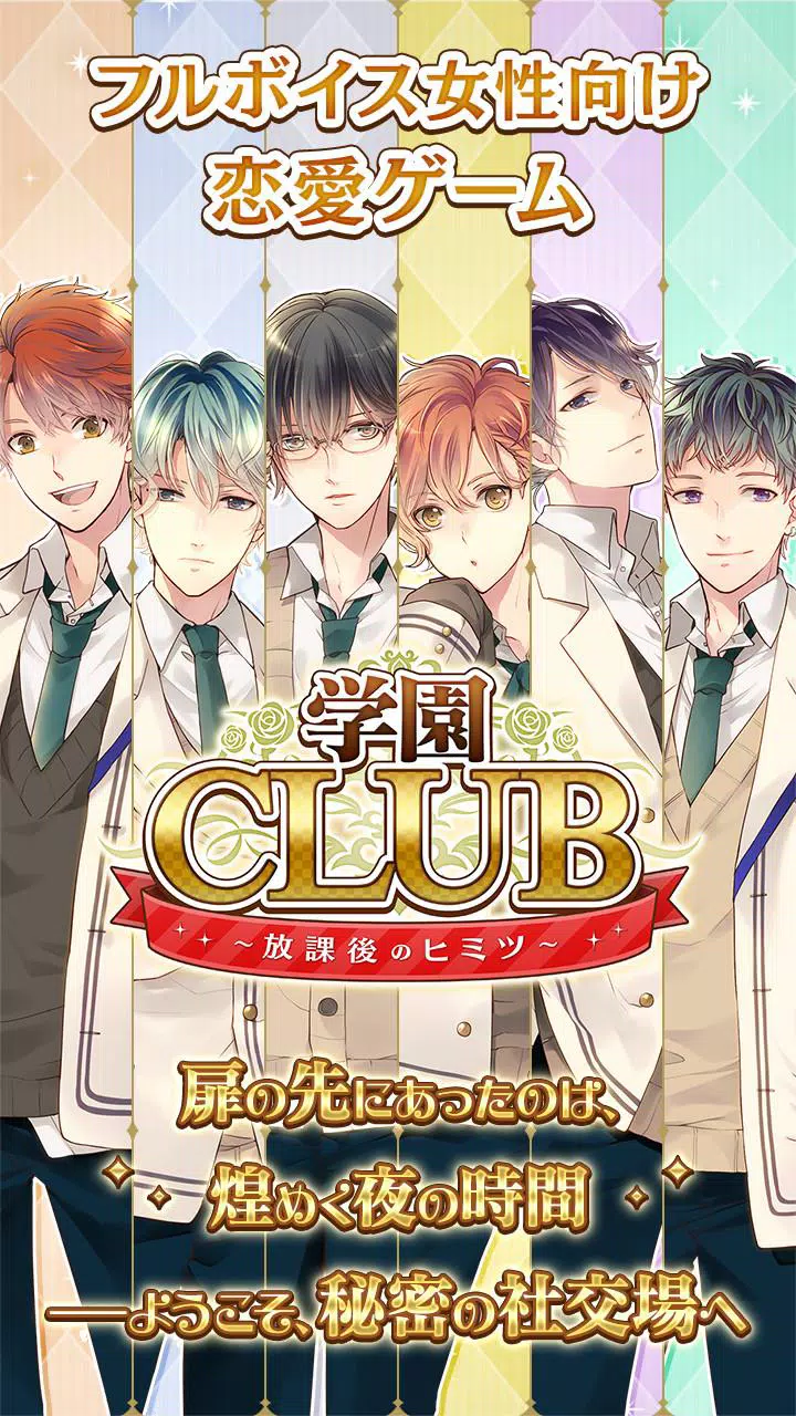 学園club 放課後のヒミツ 乙女ゲーム 豪華声優ボイス For Android Apk Download 学園club 放課後のヒミツ 乙女ゲーム 豪華声優ボイス For Android Apk Download