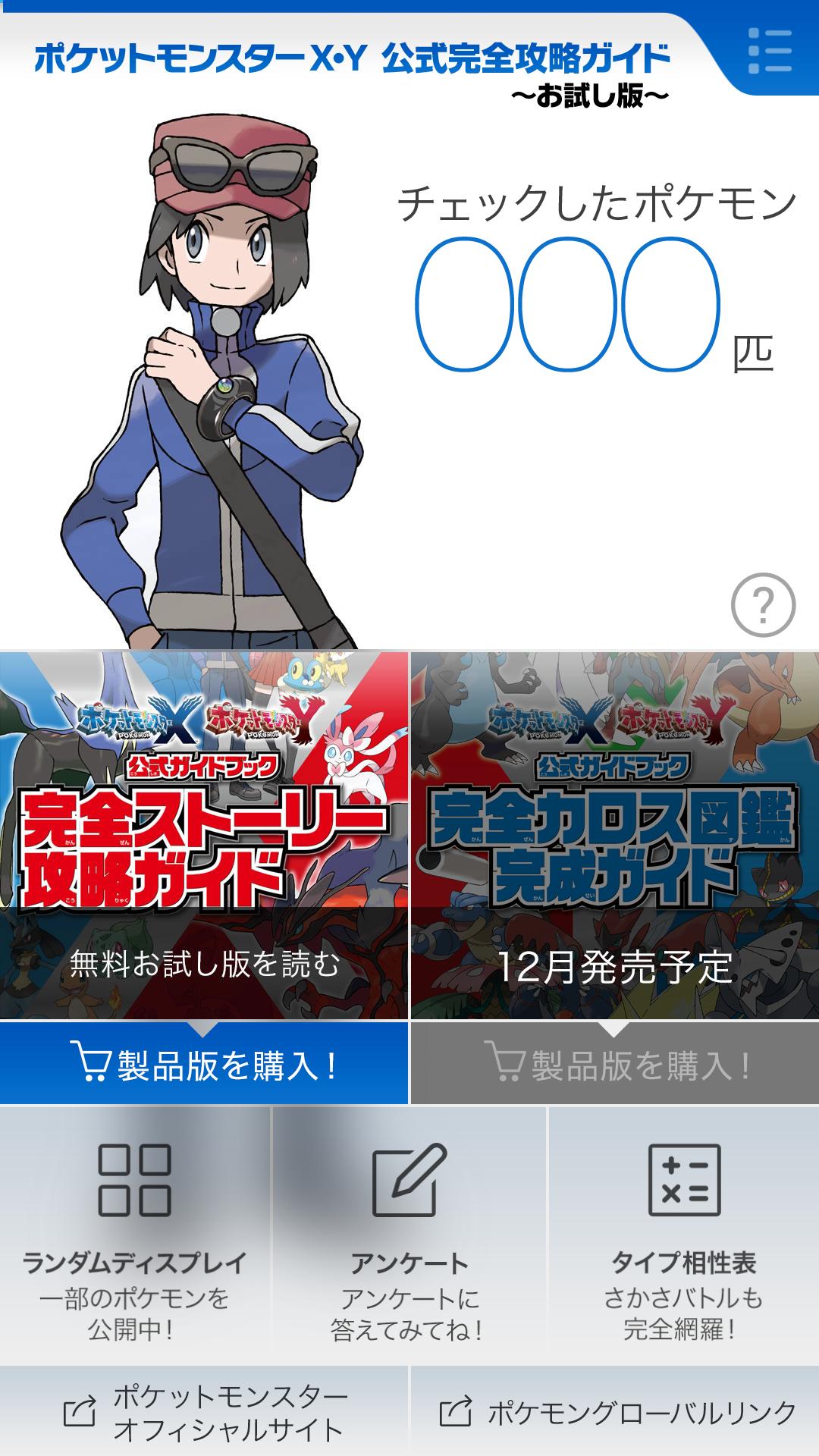 ポケモン X Y 公式完全攻略ガイド お試し版 安卓下载 安卓版apk 免费下载