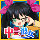 ボクの中二病彼女 APK