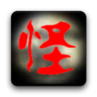 怪談文庫 icon