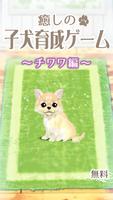 癒しの子犬育成ゲーム〜チワワ編〜 पोस्टर