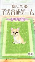 癒しの子犬育成ゲーム〜チワワ編〜-poster