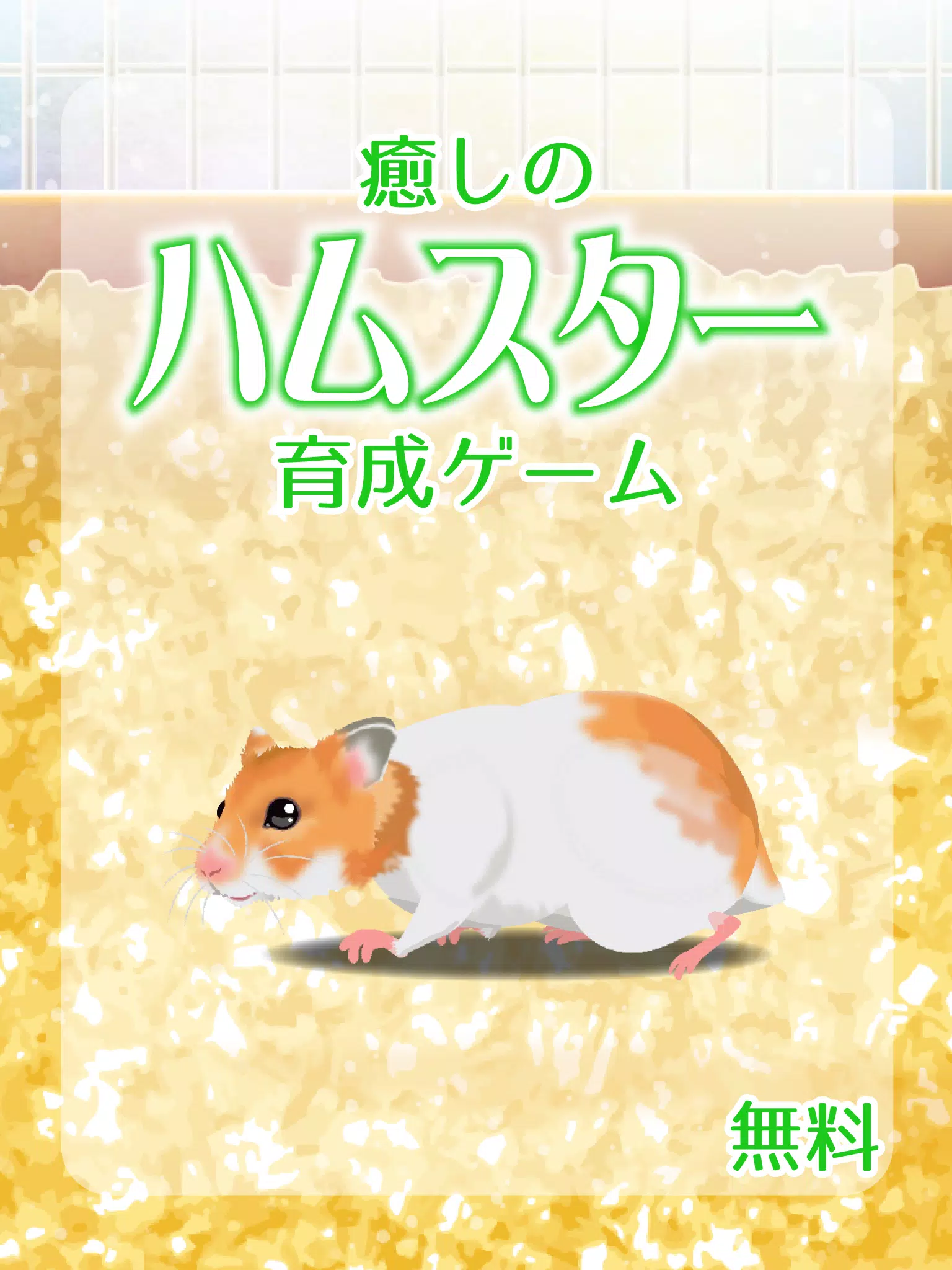 Android向けの癒しのハムスター育成ゲーム Apkをダウンロードしましょう