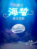 治癒系海蜇養成遊戲 Screenshot 3