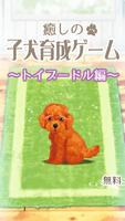 癒しの子犬育成ゲーム〜トイプードル編〜 plakat