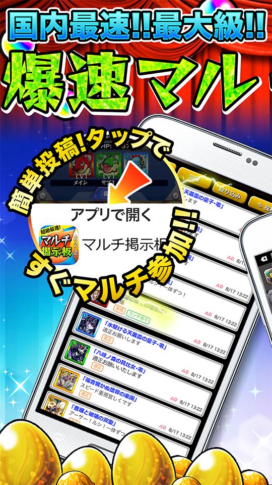 全国 マルチ 掲示板 for モンスト