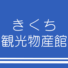 きくち観光物産館 Zeichen