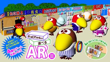 キョロちゃんの遊べるAR III チョコボール箱で遊ぶゲーム poster
